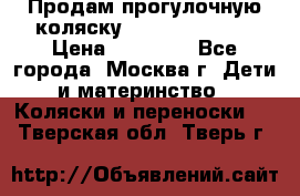 Продам прогулочную коляску Peg Perego GT3 › Цена ­ 10 000 - Все города, Москва г. Дети и материнство » Коляски и переноски   . Тверская обл.,Тверь г.